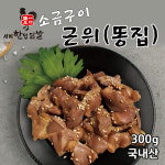 (대운에프앤비본사직판)소금구이 똥집(300g) : 서비한입닭발 대운본사직영몰