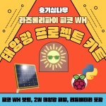 라즈베리파이 피코 WH 태양광 프로젝트 키트 : 호기심나무