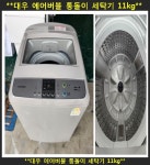(중고)대우에어버블일반통돌이세탁기11Kg : 로이 중고가전
