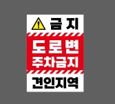 금지 도로변 주차금지 견인지역 JZ182 10135 산업스티커 10x13.5cm : BESAMEMUCHO