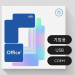 한글과컴퓨터 한컴오피스 한컴 2024 COEM USB배송형 기업용 정품 : 아이에프테크