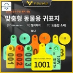 농장 축산용품 가축 동물 귀표 돼지 목장  이표 라벨 송아지 장착기 : 서라벌보부상