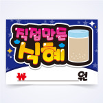직접만든 식혜 글씨 매장 식당 음식점 찜질방 피오피 a4 a3 사이즈 코팅 제작 반달154 : 반달반달