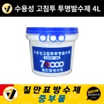 칠만표 방수제 CMW-4B 수용성 침투 투명 발수제 4L 건물 외벽 방수 : 칠만표방수제 중부몰