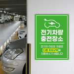 표지판 전기차 주차구역 충전구역 충전소 안내판 주차금지 표지판 전기자동차 충전 아파트 관리사무소 빌딩 표시 : 하나몰HANAmall