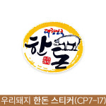 정육 스티커 / 한돈스티커 4종 (100개 / 10장x10개) : 위메이드샵