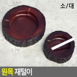 원목 재털이 소 담배꽁초휴지통 가정용재떨이 흡연실재떨이 담배꽁초쓰레기통 사무실재떨이 원형재떨이 담배재떨이 재떨이휴지통 제떨이... 