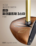 일본정품 프리미엄 파크골프채 혼마 3STAR F-04 : 라감.뽑스.뿌리파크