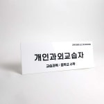 개인과외교습자표찰 교습소간판 학원 공부방 신고용 표지판 : 네모플러스