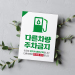 전기차 주차구역 충전구역 충전소 안내판 주차금지 표지판 전기자동차 충전 아파트 관리사무소 빌딩 표시 : 하나몰HANAmall