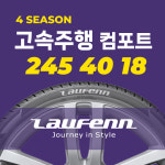 라우펜 S FIT AS / K5 아반떼 A5 E클래스 / 2454018 / 전국 장착 가능 : 타이어앤