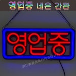 영업중 간판 LED 네온 사인 조명 약국 가게 식당 : 바바밤 스토어