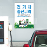 전기차 주차구역 충전구역 충전소 안내판 주차금지 표지판 전기자동차 충전 아파트 관리사무소 빌딩 표시 : 하나몰HANAmall