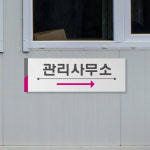 350x80mm 회사 건물 방향 알림판 아파트 경비실 사무실 관리사무소 위치 유도 안내판 상가 방향 표시판 : 하나몰HANAmall