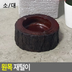 원목 재털이 소 담배꽁초휴지통 가정용재떨이 흡연실재떨이 담배꽁초쓰레기통 사무실재떨이 원형재떨이 담배재떨이 재떨이휴지통 제떨이... 