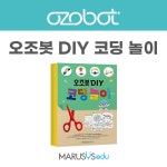 [오조봇]DIY 코딩놀이 교재(개정판) : 마르시스에듀몰