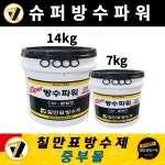 칠만표 방수제 슈퍼방수파워 CM-몰탈엔 7kg 옥상셀프방수액 시멘트바닥 바탕강화 무기질 : 칠만표방수제 중부몰