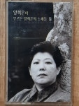 WE - 4 / 중고개봉 카세트테이프) 양희은  -  양희은이 부르는 양희은의 노래들 (둘) : 우리종합컬렉션