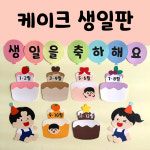 어린이집 생일판 유치원 신학기 새학기 봄환경판 : 덕분이 문방구