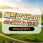 베트남 하노이 소노벨CC 리조트 4박5일 골프패키지 : 세이브투어