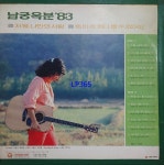 LP 남궁옥분 83 - 저별, 나만의 사랑 똑바로 쳐다 볼수 없어요 [중고]A0886 : LP365