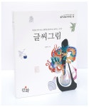 월간민화 민화실기교실시리즈 글씨그림 도안 초본포함 화첩 민화배우기 : 월간민화아트샵