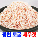100% 국내산 광천 토굴 새우젓 추젓2kg 액젓모음 / MSG무첨가 / : 김가네푸드마트