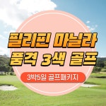 필리핀골프 마닐라 품격 3색 3박5일 : 세이브투어