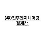 (주)진후엔지니어링 : 유니폼플라자