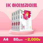 하이브라이트 80g A4 복사용지 1박스 (2000매) : 페이퍼올