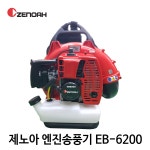 제노아 엔진 송풍기 EB6200 브로워 낙엽청소기 제설기 눈치우는기계 : 파머스공구