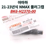 야마하 21-23년식 NMAX 플러그캡 BK6-H2370-00 : 네모의 바이크부품