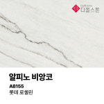 로얄비얀코 | 다올스톤 세라믹 포셀린 싱크대 상판 교체 롯데 로셀린 알피노 비앙코 AB155 인테리어 맞춤제작 견적 상담권 : 다올스톤