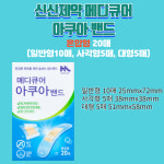 신신제약 메디큐어 아쿠아 밴드 일반+대형+특대형+혼합형 1세트 : 투윤케어