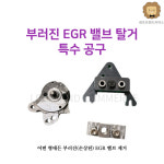 부러진 EGR 밸브 탈거 특수 공구 : 레프트핸즈 자동차 전문가