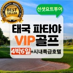 태국골프여행 파타야골프 투어 VIP 4박6일 : 오골프투어