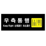 우측통행 4824 아크릴표지판 300X100mm : 디오스스토어