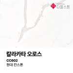 다올스톤 엔지니어드스톤 싱크대 상판 교체 현대 칸스톤 칼라카타 오로스 CC602 인테리어 맞춤제작 견적 상담권 : 다올스톤