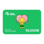 [에스오일] S-Oil 에스오일 모바일 주유권 5만원권 : 오늘의쿠폰