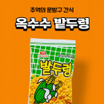 추억의 밭두렁 45g 불량식품 논두렁 옥수수스낵 : 과자왕동키