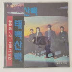[LP 미개봉 컬렉터반] 태백산맥 초반 - 그해 그바다/높은 음 도시 : 인천레코드