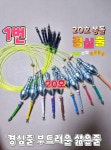 1번.(원투채비)(민물장어유동) (총10개)(말지렁이별도판매) : 원주꽝조사
