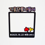 가을 단풍 나들이 폴라로이드 토퍼 : 비니토퍼