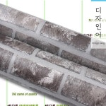 포인트 벽돌 시트지 문 시트지 시공 가구 리폼 셀프 시트지 : 생활속 디자인어