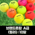 로스트볼 브랜드혼합 A급 컬러 10알 세트 라운딩 화이트혼합 로스트골프공 : 골프스프리
