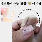 파고드는 발톱 보호 리케어 테이프 패드 집에서 간단하게 1set 30개 : 꿀템 매장