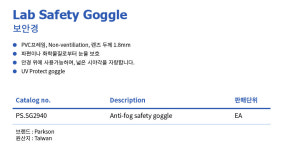 PS.SG2940 보안경 Parkson Lab Safety Goggle : 세진과학