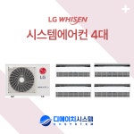 시흥 군자동 장현금강펜테리움 센트럴파크 시스템에어컨 설치 엘지 LG 4대(설치비별도) : 디에이치시스템에어컨