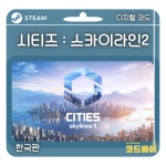 (자동발송) PC 스팀 시티즈 스카이라인2 한국판 : 코드바이