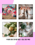 풍선체인 웨딩파티 풍선이벤트 풍선장식 프로포즈 행사 : 서진마켓no.1